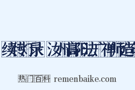 续传灯录·汝州高阳法广禅师造句是什么意思的图片